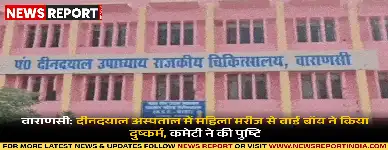 वाराणसी के दीनदयाल अस्पताल में वार्ड बॉय ने महिला मरीज से दुष्कर्म और ब्लैकमेल किया, जांच समिति ने आरोपों की पुष्टि की है।