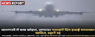 वाराणसी में घने कोहरे से लगातार ग्यारहवें दिन हवाई यातायात प्रभावित, कई उड़ानें निरस्त और घंटों देरी से चल रही हैं जिससे यात्रियों को परेशानी हुई।