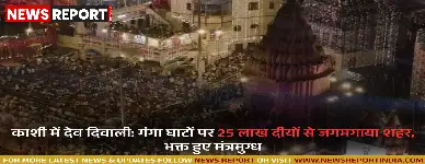 वाराणसी: देव दीपावली पर 84 घाट 25 लाख दीपों से जगमगाए, स्वर्ग सा दिखा नजारा