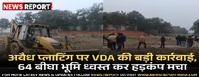 वाराणसी विकास प्राधिकरण ने शहर में 64 बीघा अवैध प्लाटिंग ध्वस्त कर भूमाफियाओं पर कठोर कार्रवाई की, अभियान जारी रहेगा।
