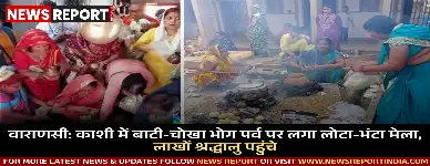 वाराणसी में सोमवार को बाटी-चोखा भोग पर्व और लोटा-भंटा मेला श्रद्धा व हर्षोल्लास के साथ मनाया गया, जिसमें दूर-दूर से श्रद्धालु शामिल हुए।