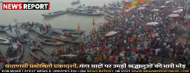 वाराणसी प्रबोधिनी एकादशी, गंगा घाटों पर उमड़ी श्रद्धालुओं की भारी भीड़