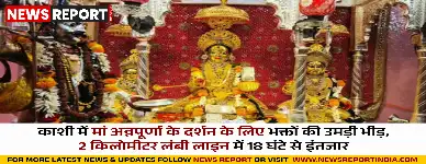 वाराणसी: मां अन्नपूर्णा के स्वर्ण दर्शन को उमड़ी भक्तों की भारी भीड़, 2 किमी लंबी कतार