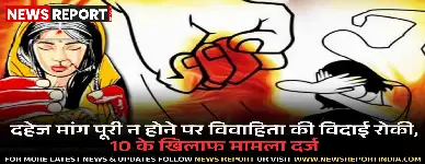वाराणसी के राजातालाब क्षेत्र में दहेज मांग पर विवाहिता की विदाई रोकी गई, पुलिस ने 10 आरोपियों पर मुकदमा दर्ज किया।