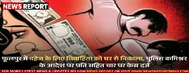 वाराणसी: दहेज प्रताड़ना मामले में पति, सास-ससुर समेत चार पर केस दर्ज, विवाहिता को घर से निकाला