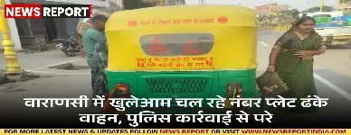 वाराणसी: नंबर प्लेट ढककर खुलेआम घूम रहे वाहन चालक, पुलिस की निष्क्रियता से सुरक्षा खतरे में