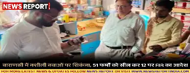 वाराणसी में औषधि प्रशासन ने अवैध नशीली दवाओं के खिलाफ अभियान चलाकर 51 मेडिकल फर्मों को सील किया, 12 पर FIR दर्ज होगी।