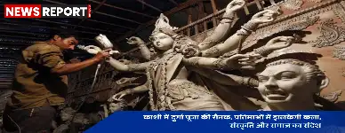 वाराणसी: वाराणसी  में दुर्गा पूजा 2025 की तैयारी जोरों पर खास थीम के साथ बन रही प्रतिमाएं