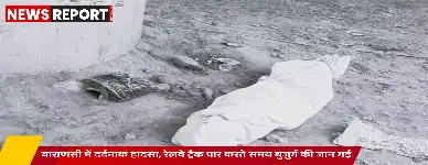 वाराणसी: आशापुर रेलवे क्रॉसिंग पर दर्दनाक हादसा ट्रेन से कटकर बुजुर्ग की मौत