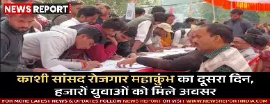 वाराणसी में काशी सांसद रोजगार महाकुंभ के दूसरे दिन हजारों ने दिए इंटरव्यू, 4523 चयनित, 28 को विदेशी कंपनियों में नौकरी मिली।