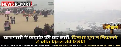 वाराणसी में तेज पछुआ हवा और धूप न निकलने से गलन भरी ठंड का प्रकोप जारी, दिनभर शीत दिवस का अनुभव हो रहा है।