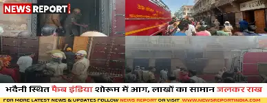 वाराणसी: भदैनी स्थित फैब इंडिया शोरूम में भीषण आग से लाखों का माल राख