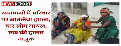 वाराणसी के मिर्जामुराद में पड़ोसियों ने परिवार पर अचानक हमला कर चार सदस्यों को गंभीर रूप से घायल किया, पुलिस जांच कर रही है।