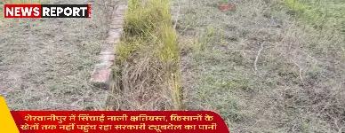 वाराणसी: शेरवानीपुर में सरकारी ट्यूबवेल की नाली टूटी, किसानों की सिंचाई प्रभावित