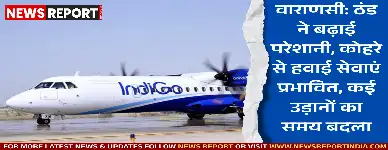 वाराणसी में ठंड का असर हवाई सेवाओं पर, कोहरे से विमानों की उड़ानें प्रभावित