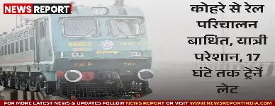 वाराणसी में घने कोहरे के कारण रविवार को रेल परिचालन बुरी तरह प्रभावित रहा, कई ट्रेनें घंटों देरी से पहुंचीं जिससे यात्रियों को परेशानी हुई।