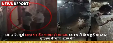 वाराणसी: BHU के पूर्व छात्र पर ईंट पत्थर से हमला, CCTV में कैद हुई वारदात, पुलिस ने जांच शुरू की