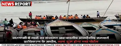 वाराणसी: गंगा में नावों का पंजीकरण व संचालन, अब भारतीय जलमार्ग प्राधिकरण करेगा