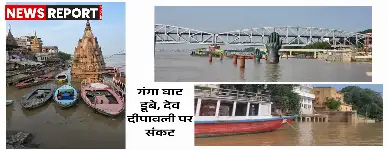 वाराणसी में गंगा का जलस्तर चेतावनी बिंदु के करीब, देव दीपावली पर मंडराया संकट