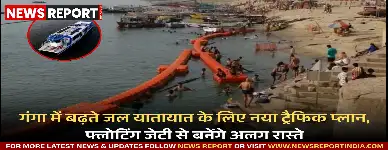 काशी में गंगा के जल यातायात को सुरक्षित और सुव्यवस्थित करने के लिए प्रशासन ने नया ट्रैफिक प्लान लागू करने की तैयारी की है, जिसमें फ्लोटिंग जेटी से अलग लेन बनेगी।