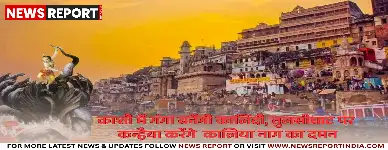 वाराणसी: 25 अक्टूबर को गंगा बनेगी यमुना, कालिय दमन लीला का होगा मंचन