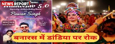 वाराणसी में गरबा-डांडिया रद्द होने पर हंगामा, पवन सिंह के प्रशंसक हुए नाराज