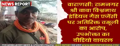 वाराणसी की रामनगर स्थित गैस एजेंसी पर उपभोक्ताओं से सिलेंडर पर अधिक वसूली का गंभीर आरोप है, जिसका वीडियो वायरल हुआ।