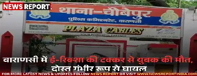 वाराणसी-गाजीपुर राजमार्ग पर ई-रिक्शा की टक्कर से हुए हादसे में एक युवक प्रतीक सिंह की मौत हो गई, जबकि ईशान खान घायल हैं।