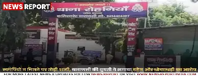 वाराणसी में दहेज उत्पीड़न का मामला, लाखों हड़पे, स्कॉर्पियो न मिलने पर तोड़ी शादी