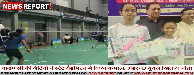 वाराणसी की बेटियों ने स्टेट बैडमिंटन में किया कमाल, अंडर-13 युगल खिताब जीता