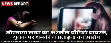 वाराणसी में जीएनएम छात्रा का अश्लील वीडियो वायरल करने व धमकी देने के आरोप में एक युवक पर एफआईआर दर्ज हुई है।