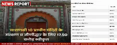 वाराणसी: 10 प्राचीन मंदिरों के संरक्षण व जीर्णोद्धार के लिए 17.50 करोड़ स्वीकृत