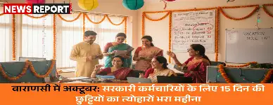 वाराणसी में सरकारी कर्मचारियों के लिए अक्टूबर खुशियों भरा, मिलेंगी 15 छुट्टियां