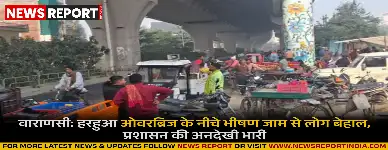 वाराणसी के हरहुआ ओवरब्रिज के नीचे अवैध कब्जों व अनियंत्रित यातायात से हर दिन भीषण जाम लगता है, जिससे राहगीर व मरीज परेशान हैं।