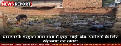 वाराणसी के हरहुआ ग्राम सभा में महीनों से कूड़ा गाड़ी बंद होने से हर मोहल्ले में कचरे का ढेर लगा है, जिससे ग्रामीणों में संक्रमण का खतरा बढ़ा है।