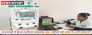 वाराणसी में हेल्थ एटीएम शोपीस बने, मरीजों को नहीं मिल रहा जांच का लाभ