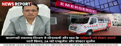 वाराणसी: स्वास्थ्य विभाग का अलर्ट, त्योहारों पर आपातकालीन सेवाएं 24 घंटे सक्रिय रहेंगी