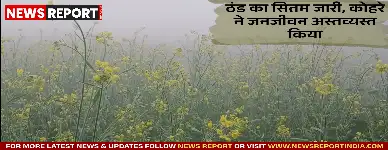 वाराणसी सहित पूर्वांचल में शनिवार को घना कोहरा व भीषण गलन छाई रही, जिससे जनजीवन प्रभावित हुआ और दृश्यता में कमी आई।