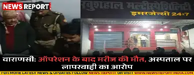 वाराणसी के खुशहाल हॉस्पिटल में ऑपरेशन के बाद युवक की मौत, परिजनों ने डॉक्टरों पर गंभीर लापरवाही का आरोप लगाया।