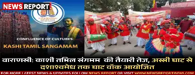 वाराणसी में काशी तमिल संगमम की तैयारियों के तहत अस्सी घाट से दशाश्वमेध तक घाट वॉक आयोजित हुआ, जिसका उद्देश्य जन-जागरूकता बढ़ाना था।