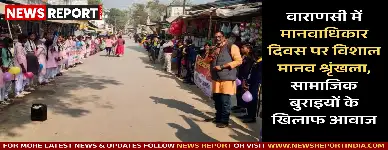 वाराणसी में मानवाधिकार दिवस पर आशा ट्रस्ट और लोक समिति ने सामाजिक बुराइयों के खिलाफ जागरूकता बढ़ाने हेतु मानव श्रृंखला बनाई।