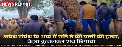 वाराणसी: अवैध संबंध के शक में पति ने की पत्नी की हत्या, चेहरा कुचलकर शव छिपाया