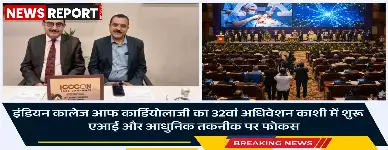 वाराणसी में इंडियन कालेज आफ कार्डियोलाजी का 32वां अधिवेशन आज से शुरू, देश-विदेश के हजार से अधिक हृदय रोग विशेषज्ञ नवीनतम शोधों पर मंथन करेंगे।