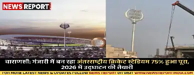 वाराणसी: गंजारी में बन रहा अंतरराष्ट्रीय क्रिकेट स्टेडियम 75% हुआ पूरा, 2026 में उद्घाटन की तैयारी