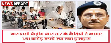 वाराणसी केंद्रीय कारागार के 600 कैदियों ने शिल्प व कृषि से ₹1.51 करोड़ कमाए, परिजनों को दिया सम्मानजनक जीवन।