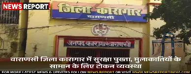 वाराणसी जिला कारागार में सुरक्षा पुख्ता, मुलाकातियों के सामान के लिए टोकन व्यवस्था