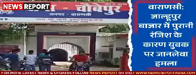 वाराणसी के जाल्हूपुर बाजार में पुरानी रंजिश के चलते युवक पर लोहे के कड़े से जानलेवा हमला किया गया, वह गंभीर घायल है।