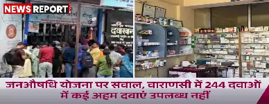 वाराणसी के जनऔषधि केंद्रों में दवाओं की भारी कमी मरीजों की बढ़ी मुसीबत