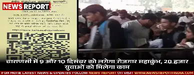 वाराणसी में 9 और 10 दिसंबर को लगेगा रोजगार महाकुंभ, 20 हजार युवाओं को मिलेगा काम