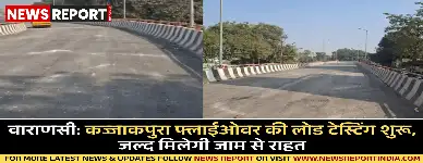 वाराणसी: कज्जाकपुरा फ्लाईओवर की लोड टेस्टिंग शुरू, जल्द मिलेगी जाम से राहत